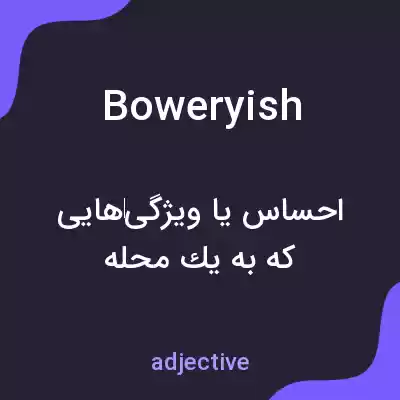 معنی boweryish به فارسی معنی boweryish به فارسی