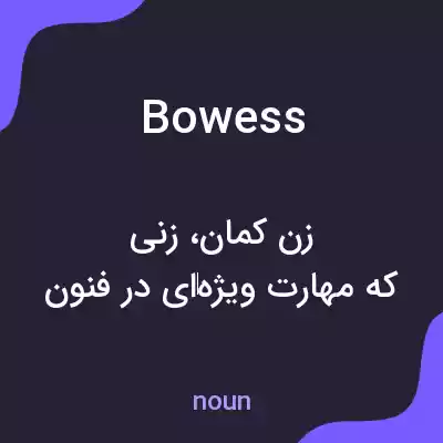 معنی bowess به فارسی معنی bowess به فارسی