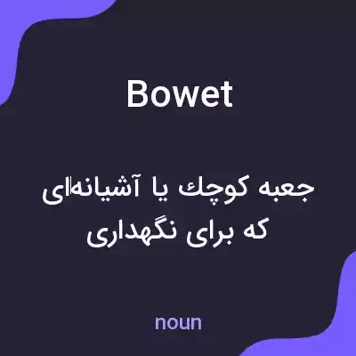 معنی bowet به فارسی