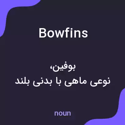 معنی bowfins به فارسی معنی bowfins به فارسی