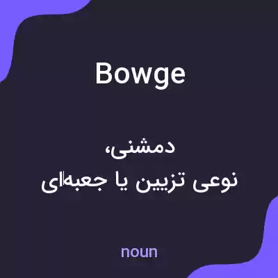 معنی bowge به فارسی معنی bowge به فارسی