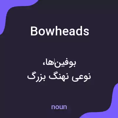 معنی bowheads به فارسی