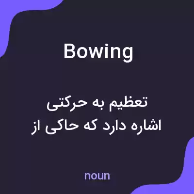 معنی bowing به فارسی معنی bowing به فارسی