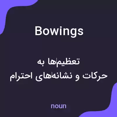 معنی bowings به فارسی معنی bowings به فارسی