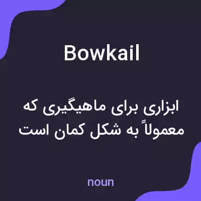 معنی bowkail به فارسی معنی bowkail به فارسی