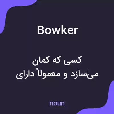 معنی bowker به فارسی معنی bowker به فارسی