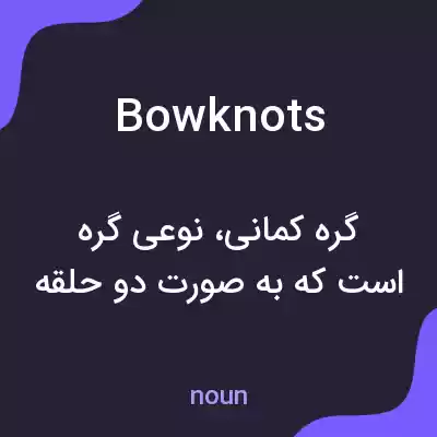 معنی bowknots به فارسی معنی bowknots به فارسی