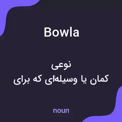 معنی bowla به فارسی معنی bowla به فارسی