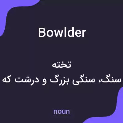 معنی bowlder به فارسی معنی bowlder به فارسی