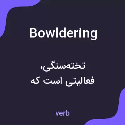 معنی bowldering به فارسی معنی bowldering به فارسی