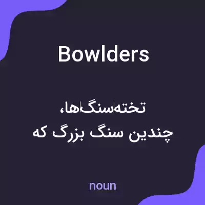 معنی bowlders به فارسی معنی bowlders به فارسی