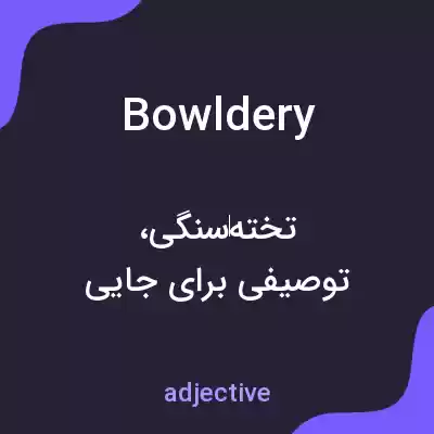 معنی bowldery به فارسی معنی bowldery به فارسی