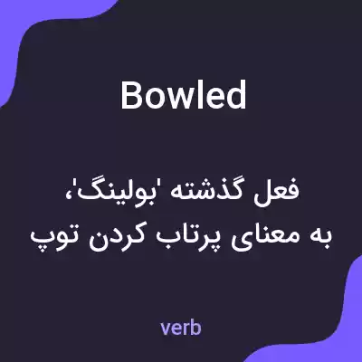 معنی bowled به فارسی معنی bowled به فارسی