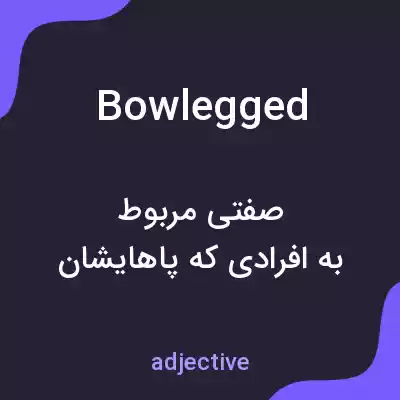 معنی bowlegged به فارسی معنی bowlegged به فارسی