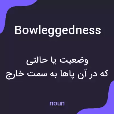 معنی bowleggedness به فارسی معنی bowleggedness به فارسی