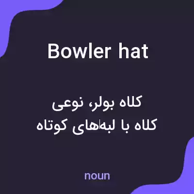 معنی bowler hat به فارسی معنی bowler hat به فارسی