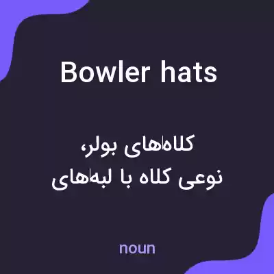 معنی bowler hats به فارسی معنی bowler hats به فارسی