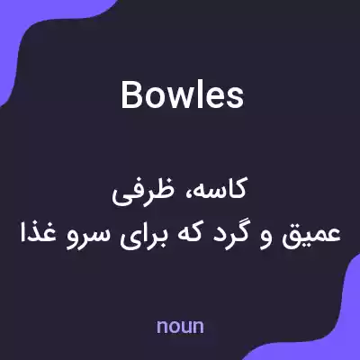 معنی bowles به فارسی معنی bowles به فارسی