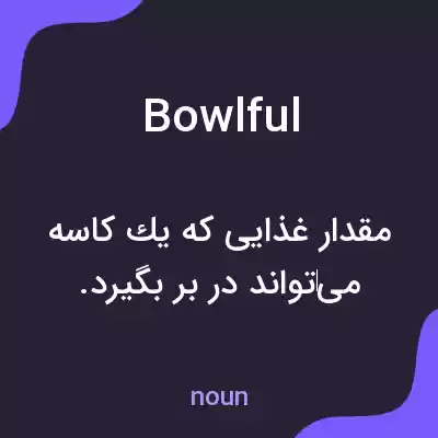 معنی bowlful به فارسی