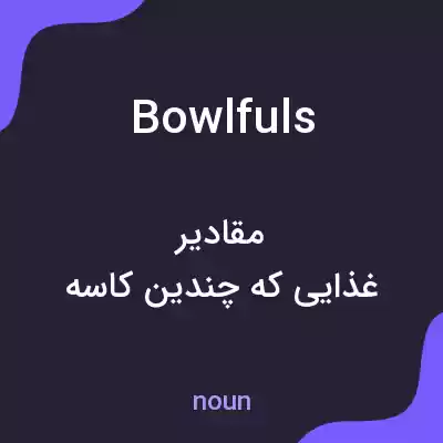 معنی bowlfuls به فارسی معنی bowlfuls به فارسی