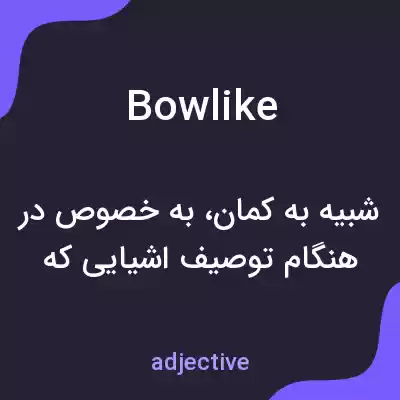 معنی bowlike به فارسی معنی bowlike به فارسی