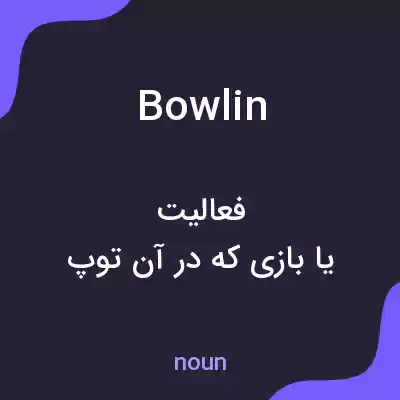 معنی bowlin به فارسی معنی bowlin به فارسی
