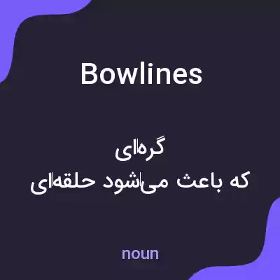 معنی bowlines به فارسی معنی bowlines به فارسی