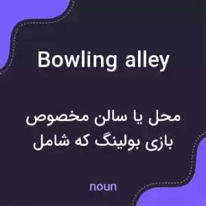 معنی bowling alley به فارسی معنی bowling alley به فارسی