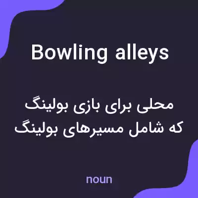 معنی bowling alleys به فارسی