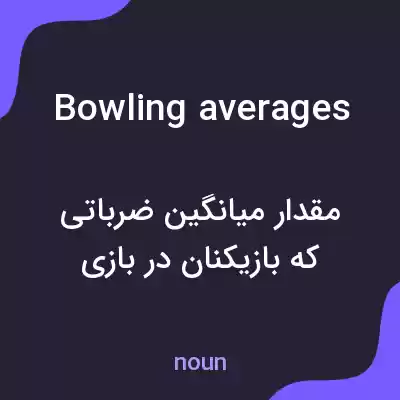 معنی bowling averages به فارسی معنی bowling averages به فارسی