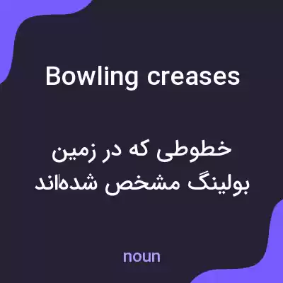 معنی bowling creases به فارسی معنی bowling creases به فارسی
