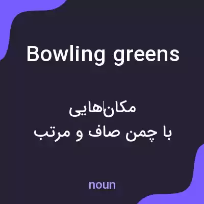 معنی bowling greens به فارسی معنی bowling greens به فارسی