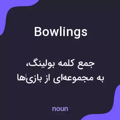 معنی bowlings به فارسی معنی bowlings به فارسی