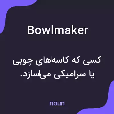 معنی bowlmaker به فارسی معنی bowlmaker به فارسی