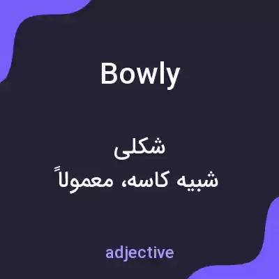 معنی bowly به فارسی معنی bowly به فارسی