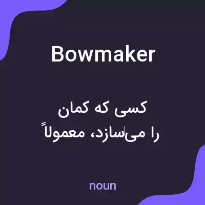 معنی bowmaker به فارسی معنی bowmaker به فارسی