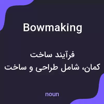 معنی bowmaking به فارسی معنی bowmaking به فارسی