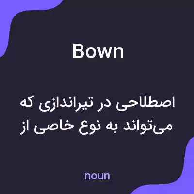 معنی bown به فارسی معنی bown به فارسی