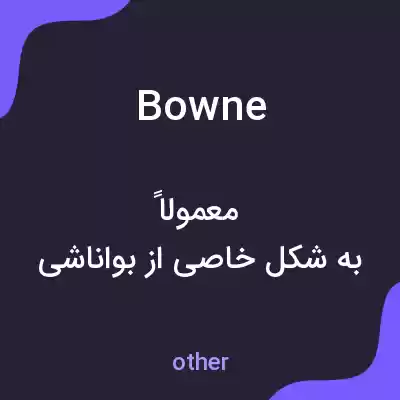 معنی bowne به فارسی معنی bowne به فارسی