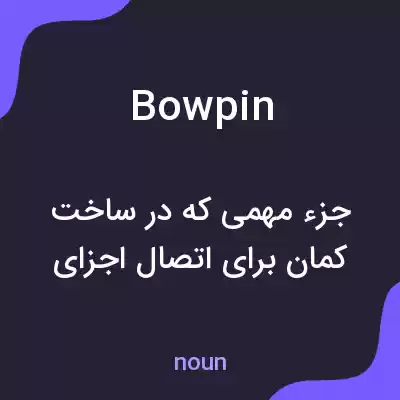 معنی bowpin به فارسی معنی bowpin به فارسی