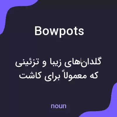 معنی bowpots به فارسی