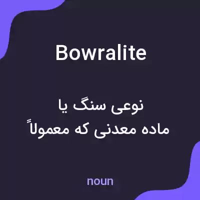 معنی bowralite به فارسی معنی bowralite به فارسی