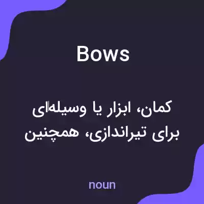 معنی bows به فارسی معنی bows به فارسی