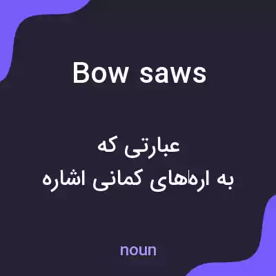معنی bowsaws به فارسی معنی bowsaws به فارسی