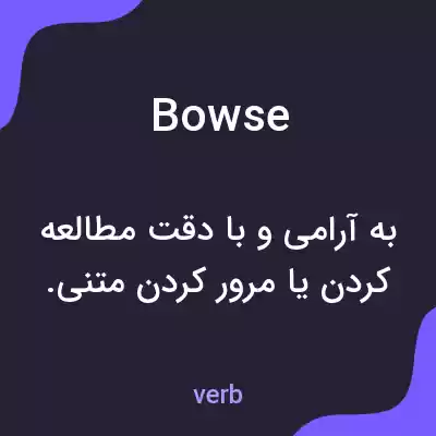 معنی bowse به فارسی معنی bowse به فارسی