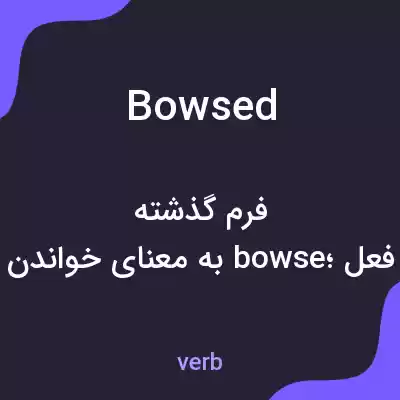 معنی bowsed به فارسی معنی bowsed به فارسی