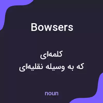 معنی bowsers به فارسی معنی bowsers به فارسی