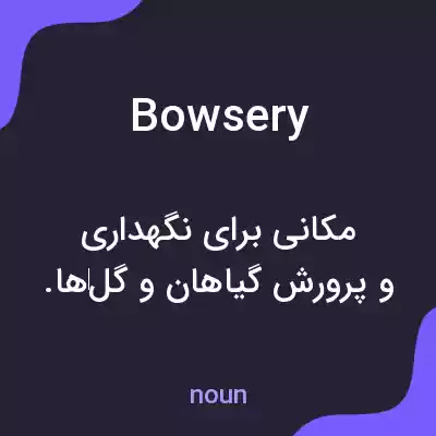 معنی bowsery به فارسی معنی bowsery به فارسی