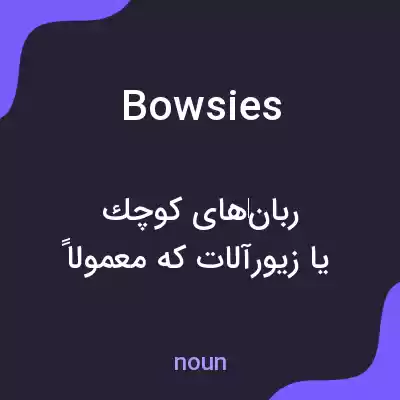 معنی bowsies به فارسی معنی bowsies به فارسی