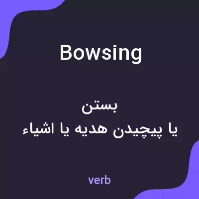 معنی bowsing به فارسی معنی bowsing به فارسی